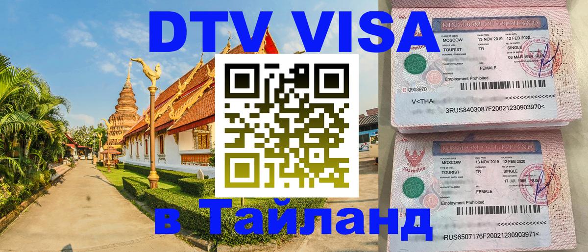 Как сделать DTV визу в Тайланд 